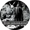 2 — Перезаклинание