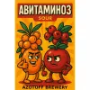 1 — авитаминоз