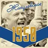 10 — Жигулевское 1950