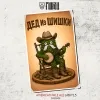 2 — Дед из шишки