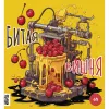 5 — БИТАЯ ВИШНЯ