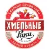 12 — Хмельные Раки