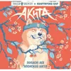 2 — Акита