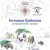 18 — Ростовщик Прибытков