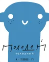 21 — Молодой. Холодный