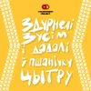 4 — Здурнелі зусім і дадалі ў пшанічку Цытру