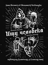 24 — Ищу Человека / Looking for a Human