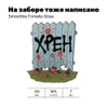 17 — На заборе тоже написано