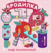 16 — Бродилка Земляника