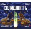 29 — СОЛИДНОСТЬ