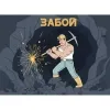 8 — забой