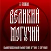 2 — ВЕЛИКИЙ МОГУЧИЙ