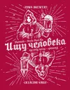 10 — Ищу Человека / Looking for a Human (Red Edition)