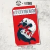 2 — Отступники