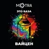4 — Это база: Вайцен
