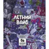 15 — Летний вайб : черная смородина