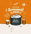 3 — Домашний Свар