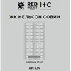 9 — ЖК НЕЛЬСОН СОВИН