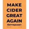 2 — Make Cider Great Again Bittersweet (Биттерсвит)