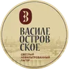 9 — Василеостровское светлый нефильтрованный лагер (Домашнее) / Vasileostrovskoe light unfiltered lager (aka Domashnee)