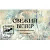 5 — Свежий Ветер
