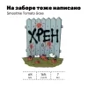 16 — На заборе тоже написано