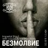 14 — БЕЗМОЛВИЕ
