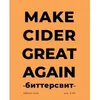 3 — Make Cider Great Again Bittersweet (Биттерсвит)