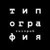 Типография - руинпаб