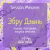 3 — Эбру Дзынь