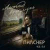 19 — Леонид в Разлуке