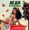 30 — Леди на велосипеде