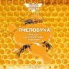 22 — Пчеловуха