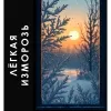 17 — Лёгкая изморозь (2026)