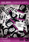 GAS BREW В ПИВНОЙ ДИЕТЕ!