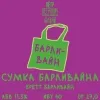38 — Сумка Барливайна