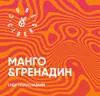 9 — Манго & Гренадин