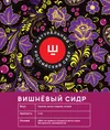 3 — Сидр Ш - Вишня