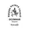 5 — ОСЛИНАЯ х Рыцарь белого калена "Мощная"