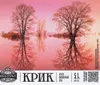20 — Крик | Kriek