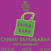 38 — Сумка Барливайна