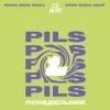 8 — Понедельник Pils