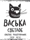 42 — Васька Cветлое