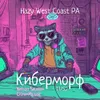 47 — Киберморф: Nelson Sauvin+Citra+Mosaic