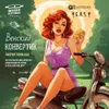 3 — Венский КОНВЕРТИК
