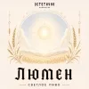 4 — ЛЮМЕН