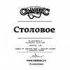 5 — Столовое