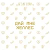 3 — Хеллес