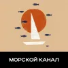 2 — Морской канал