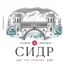 15 — Сидр Ш Усадьба Царицыно Розе